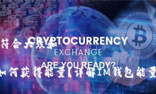 思考一个符合大众和

 IM钱包如何获得能量？详解IM钱包能量获取途径