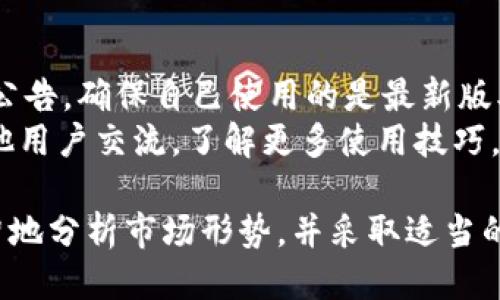   TPWallet币归零的原因及应对策略 / 

 guanjianci TPWallet, 币归零, 加密货币, 投资风险, 区块链 /guanjianci 

在当今的科技时代，加密货币作为一种新兴的资产形式，吸引了无数投资者的关注。然而，这个领域同样充满了风险与不确定性，其中**TPWallet币归零**现象更是让许多投资者感到迷茫和不安。那么，导致这种现象的原因是什么？我们又该如何应对？在本文中，我们将对此进行深入探讨。

一、TPWallet简介
TPWallet是一个以区块链技术为基础的数字钱包，支持多种加密货币的存储和交易。随着加密货币市场的蓬勃发展，越来越多的用户开始使用TPWallet进行数字资产管理。同时，TPWallet通过提供方便的用户体验和高效的交易功能，在市场上占有一定的份额。

二、TPWallet币归零的原因
TPWallet币归零这一现象并不是孤立的，其背后有多种原因。首先，加密货币市场的波动性非常大，市场情绪会直接影响币价。在一些投资者为了避免损失而选择抛售时，往往会导致币价持续下跌，最终可能导致归零。
其次，项目本身的缺陷也是一个重要原因。许多加密货币项目由于技术问题、团队管理不善或是缺乏市场需求，最终难以维持其币值。当用户对项目失去信心时，币值亦会快速下滑。
再者，监管政策的变化也可能对币价产生重大影响。如果某个国家或地区出台了限制加密货币的法律法规，那么该区域的投资者可能会迅速撤资，从而导致币值暴跌。
最后，市场上的竞争也非常激烈，随着不断出现新项目，昔日的佼佼者可能会被迅速取代。这种行业竞争的加剧，使得部分币种面临生存危机，导致币值归零。

三、投资风险与警示
作为一种高风险的投资方式，加密货币市场的收益与风险是成正比的。在决定投资之前，要详细了解风险。例如，**TPWallet币归零**所反映出的市场风险，提醒投资者在投入资金时务必进行充分的市场调研，了解项目的潜力和风险。
除了项目本身风险外，还存在市场环境的风险。例如经济局势波动、政策变更等，都可能影响到投资者的资产。同时，由于技术层面的不确定性，比如智能合约漏洞、黑客攻击等，亦可能导致资产损失。因此，在进行投资决策时，应明确自身的风险承受能力，并考虑适当的资金分配策略。

四、如何判断项目的可行性
在对待任何加密货币项目时，首先要做的就是进行深入的研究。对于TPWallet而言，可以从以下几个方面进行评估：团队背景、项目白皮书、技术实现、市场需求等。
首先，团队背景非常重要。一个优秀的团队通常会砖独特的经验和视野，因此在选择投资项目时要关注团队成员的资历与过去的表现。其次，项目白皮书的内容能够体现出项目的整体架构和未来发展规划。高质量的白皮书通常会清晰地阐述其技术方案与市场应用场景。
另外，还要分析技术实现的可行性和市场需求。优质的项目应该具备潜在的用户基数和实际的市场应用。通过调查和分析行业趋势，可以更好地判断项目的前景与潜力。

五、应对TPWallet币归零的策略
在面临TPWallet币归零的风险时，我们应保持理智并采取相应的策略来减少损失。首先是定期进行市场监控，及时捕捉币价波动的信息，防止因忽视价格变化导致的损失。
其次，进行资产多样化配置，通过在不同的加密货币上分散投资以降低风险。例如，可以在一些相对稳定的币种和新兴项目中均匀分配投资，既可以获取潜在收益，也能保持整体资产的稳定性。
此外，设置止损策略也是非常重要的。如果发现投资的币种持续跌势而且没有反弹的迹象，可以考虑适时止损以保护已有资产，从而避免资金的进一步流失。

六、常见问题解答

（1）TPWallet的安全性如何保障？
TPWallet的安全性主要体现在其技术架构中，采用了多层加密技术来保护用户资产。此外，用户在使用TPWallet时，也应定期更新其密码，同时开启双因素认证，以增强账户的安全性。
有些用户可能对中心化与去中心化钱包的安全性存在疑问。去中心化钱包更加注重用户隐私，控制权完全在用户手中，且不存在资产被平台操控的风险。但这也要求用户在管理私钥时要格外谨慎，而TPWallet作为一款相对中心化的钱包，更适合新手用户，因为其提供了良好的用户体验和客服支持。

（2）TPWallet哪些币种支持交易？
TPWallet支持多个主流的加密货币交易，包括但不限于比特币（BTC）、以太坊（ETH）、瑞波币（XRP）等。具体支持的币种会根据市场需求和项目进展不断调整，建议用户定期查看TPWallet的官方网站或应用内的信息以获得最新动态。
此外，TPWallet不仅支持主流币种，也不断关注新兴项目的表现，积极与多方合作以引入新币。这使得用户可以在TPWallet中有更多的选择空间进行投资和交易，降低资产风险。

（3）投资加密货币需要注意哪些因素？
投资加密货币需要关注市场动态、技术进展以及政策变动等因素。市场的波动性极大，影响投资决策的因素多种多样。投资者应该保持对市场的敏锐并及时调整自身的投资策略。
技术方面，要关注项目的技术实现是否成熟，是否有能力解决当前市场存在的问题。同时，要时刻关注政策法规的变化。各国对加密货币的态度不同，投资者在进行跨国交易时亟需遵循当地法律法规。此外，团队的专业性及其历史表现也是参考项目可靠性的重要指标。

（4）如何选择合适的投资时机？
选择合适的投资时机对于加密货币投资至关重要。首先，投资者应结合市场分析工具进行技术分析，观察价格趋势及关键支撑位和阻力位，这可以为投资时机提供参考依据。
其次，市场情绪可以通过社交平台及专业机构的发布信息来感知。一般来说，在市场情绪高涨时，容易出现放量拉升的行情，而当情绪低迷时，抛盘较多，可能适合逢低布局。
此外，投资者在决策时要考虑时效性，适当时候可以运用“买入持有”或“短线交易”的策略，酌情选择持有或是逐步平仓来获取收益。而对于高风险项目，建议在评估清楚后再做出决策。

（5）如何提高TPWallet的使用体验？
要提高TPWallet的使用体验，用户可以充分利用其提供的各种功能，比如钱包的多链支持、快捷交易等。同时，定期关注软件的更新与公告，确保自己使用的是最新版本。
在使用过程中，也可以根据个人需求选择合适的设置，比如调整页面布局与交易参数，以提高个性化体验。还可以参与社区活动，与其他用户交流，了解更多使用技巧，通过分享经验来帮助自己更好的使用TPWallet。

总结来说，**TPWallet币归零**的现象是一个复杂的过程，涉及市场波动、项目管理、政策风险等多个方面。作为投资者，保持清醒、理智地分析市场形势，并采取适当的应对措施将是防范风险的最佳策略。希望本文能对您在加密货币投资中提供一些启示与帮助。