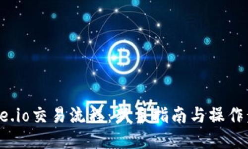 Gate.io交易流程：新手指南与操作步骤