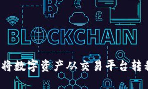 如何安全地将数字资产从交易平台转移到冷钱包？