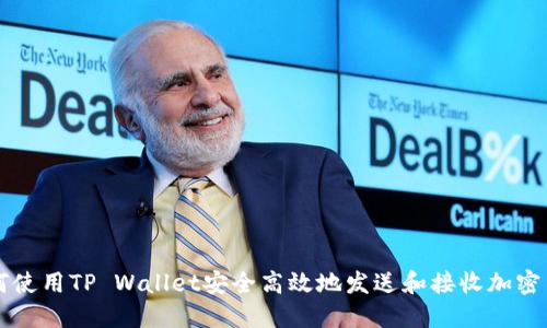 如何使用TP Wallet安全高效地发送和接收加密货币