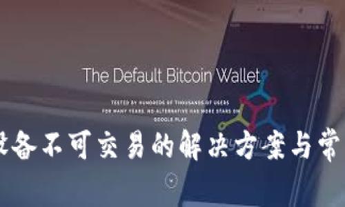 TPWallet设备不可交易的解决方案与常见问题解析