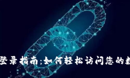 : TPWallet登录指南：如何轻松访问您的数字资产账户