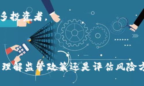 加密数字货币信托是一个相对新颖的金融工具，用于将传统投资模式与现代的加密货币结合在一起。随着加密货币的兴起，越来越多的机构和个人投资者希望能通过较为安全和受监管的方式参与这一领域。加密数字货币信托的出现正是为了满足这种需求。

在深入理解加密数字货币信托之前，我们需要先了解以下几个概念：

1. **信托**：信托是一种法律关系，其中一方（委托人）将资产转移给另一方（受托人）管理，以便为第三方（受益人）的利益提供保护和管理。

2. **加密货币**：加密货币是一种基于区块链技术的数字货币，通过加密技术来保障交易安全与隐私。

3. **数字资产管理**：这是一个新兴的概念，旨在通过专业的资产管理公司，为投资者提供加密资产的投资和管理服务。

接下来，我们具体分析加密数字货币信托的定义及其运作方式。

加密数字货币信托是一种基金，专门投资于加密货币资产。它通常由专业的资产管理公司设立，主要目的是为那些希望投资加密货币但又不想直接购买、存储和管理这些数字资产的投资者提供便利。在这种信托结构中，投资者可以通过购买信托单位的方式间接拥有加密货币，从而享受到市场上涨带来的收益，同时避免了直接投资可能带来的安全和技术风险。

### 信托的运作方式

加密数字货币信托的运作相对简单，首先，投资者需要购买该信托的股份或单位，资金通常会被用于购买特定的加密货币，比如比特币、以太坊等。然后，信托基金的管理者会负责对这些资产进行管理，包括存储和监控市场变化。信托单位的价值会根据所持有的数字货币的市场表现而波动，投资者可以通过买卖这些单位实现获利。

### 加密数字货币信托的优势

1. **安全性**：通过信托的方式，投资者不需要直接持有数字资产，因此能够降低被黑客攻击和数字资产遗失的风险。

2. **合规性**：许多加密数字货币信托遵循严格的监管要求，对投资者的资金进行透明度管理，这使得更多的机构投资者愿意参与。

3. **便于交易**：投资者可以像股票一样轻松买卖信托单位，流动性较高，能快速进入和退出市场。

### 加密数字货币信托的劣势

1. **费用**：信托结构通常会收取管理费，可能会影响投资者的整体收益。

2. **市场风险**：虽然通过信托投资降低了一些风险，但加密货币市场仍然非常波动，投资者仍然需要面对价格下跌的风险。

3. **透明度**：尽管大多数信托都要求透明度，但某些信托可能在资产持有或管理方面缺乏足够的透明度。

### 未来发展趋势

随着越来越多的机构进入加密货币领域，加密数字货币信托将会继续发展和演变。预计未来将出现更为创新的结构和投资模式，以满足多样化的投资需求。

## 可能的相关问题

### 1. 加密数字货币信托如何选择？

选择合适的加密数字货币信托是投资成功的关键。首先，投资者需要调查信托的管理团队，了解他们的经验、专业背景以及在数字资产领域的成功案例。同时，投资者还需关注信托的费用结构，了解管理费以及其他潜在费用如何影响整体投资回报率。此外，建议查看信托的透明度，如果信托提供定期的资产评估和报告，那么其合规性和专业性将更高。

当然，投资者还要关注所投资的加密货币种类，信托是否集中投资于主流资产，还是涉及较小、风险较大的数字货币。最后，考虑市场的流动性也是非常重要的，确保在需要时能够顺利买卖信托单位。

### 2. 加密数字货币信托的监管政策是怎样的？

加密数字货币信托的监管政策因国家和地区的不同而异。在某些地区，金融监管机构可能对自营的加密数字货币信托建立了严格的法律框架，这包括对信托运营的透明度、财务报表的披露要求等。例如，在美国，许多信托项下的加密资产受到证券法的约束，这要求其向投资者提供全面的信息披露。

但是在一些国家或地区，法律框架尚不成熟，缺乏明确的监管政策。这可能导致投资者在选择信托时需要更加谨慎，因为缺乏监管可能使得资金安全和资产管理受到威胁。投资者最好关注信托的合规情况，并谨慎选择已获得监管机构认可的信托产品。

### 3. 投资加密数字货币信托风险有哪些？

尽管加密数字货币信托提供了一定的便捷性和安全性，但投资仍然存在着多种风险。首先，自市场波动性较大，加密资产的价格可能会剧烈波动，导致投资者面临较大的财务损失。

其次，虽然信托降低了直接持有数字资产的风险，但如果受托方出现管理不善或操作失误，仍然会导致资金损失。此外，市场的不透明性也可能使得一些不法分子通过欺诈手段影响信托的正常运作，投资者在这方面也需要关注。

另外，随着越来越多人士进入加密市场，出现的竞争和炒作现象也可能导致价格泡沫，增大投资风险。总之，在投资加密数字货币信托时，清楚这些潜在风险，将有助于制定更有效的投资策略。

### 4. 加密数字货币信托与直接购买加密货币有什么区别？

直接购买加密货币与投资加密数字货币信托在方式、风险和管理方面都有显著差异。直接购买加密货币意味着您需要自行创建钱包，管理私钥，并关注市场变化，这对许多投资者而言是一项技术性挑战。

而通过加密数字货币信托投资，投资者可将管理工作交给专业团队，从而降低了技术难度同时提升了安全性。然而，投资信托意味着可能面临更高的费用和潜在的透明度不足问题，因为投资者必须依赖于信托管理者的专业能力。

总体来说，选择直接购买还是投资信托取决于个人的投资偏好、风险承受能力及对加密市场的熟悉程度。对于新手投资者而言，信托可能是一个相对安全的入门选择，而那些对加密市场有深入了解的人则可能更倾向于直接投资。

### 5. 哪些国家支持加密数字货币信托？

目前，全球许多国家已开始接受加密数字货币信托这一投资概念，但各地的监管政策和接受程度差异较大。美国是较早对加密信托进行规范化的国家，相关管制要求使得多个信托产品如Grayscale Bitcoin Trust等应运而生，为投资者提供对比特币的间接投资方式。

 加拿大近年来也开始关注加密货币市场，推出多种受监管的加密信托产品。欧洲的一些国家如瑞士和德国也在积极推动区块链技术和相关的信托投资模式，吸引更多投资者。

不过在一些国家，如中国，加密货币面临更严格的监管，相关信托产品几乎不被允许。因此，投资者在考虑进入此类市场时，了解所在国家的政策法规是至关重要的。

总结而言，加密数字货币信托为投资者提供了一种相对安全和合规的方式来参与加密市场，但仍需综合考虑其优势与劣势，并谨慎选择信托产品。无论是在选择信托、理解监管政策还是评估风险方面，充分的信息和研究都是成功投资的关键。