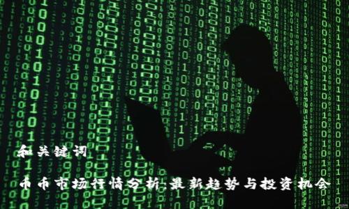 和关键词

币币市场行情分析：最新趋势与投资机会