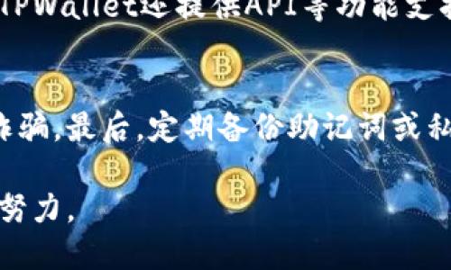   如何使用 TPWallet 进行 BUSD 交易：全面指南 / 

 guanjianci TPWallet, BUSD, 加密货币, 钱包, 交易 /guanjianci 

在当今数字货币快速发展的时代，越来越多的用户开始关注如何更有效地进行加密货币交易。在众多数字资产中，BUSD（币安美元）作为一种稳定币，因其与美元1:1锚定的特性而受到广泛欢迎。而TPWallet是一款提供多种服务的数字货币钱包，用户可以在这款钱包中安全地存储、管理和交易BUSD。本文将为您详细介绍如何使用TPWallet进行BUSD交易，并回答一些常见问题。

什么是 TPWallet？
TPWallet是一款去中心化的数字钱包，支持多种加密资产的存储与交易。它不仅支持ERC20、BEP20等主流代币，还特别支持热点数字货币的瞬时交易功能。TPWallet的用户界面友好，专为新手和有经验的投资者设计，确保每个人都能轻松使用。此外，TPWallet强调用户的隐私保障和资产安全，具备多层安全防护机制，降低用户的资金风险。

如何注册 TPWallet 账户？
注册TPWallet的过程十分简单。首先，用户只需在TPWallet的官方网站或应用商店下载相应的应用程序。安装完成后，打开TPWallet应用，系统会引导用户完成以下步骤：
ul
li创建钱包：用户需要输入强密码，以保护其私钥并确保资产的安全性。/li
li备份助记词：系统会生成一组助记词，用户应将其妥善保存，以便在遗失密码或设备故障时恢复钱包。/li
li验证身份：根据需要，用户可能需要通过手机或电子邮件验证身份。/li
/ul
完成以上步骤后，用户成功注册TPWallet账户，可以开始存储和管理数字货币资产。

如何在 TPWallet 中购买 BUSD？
在TPWallet中购买BUSD同样简单，用户可以通过以下步骤完成购买：
ol
li充值入金：首先，用户需要将所需的法定货币或其它加密货币充值到TPWallet，可以通过银行转账、信用卡等方式进行充值。/li
li交易服务：TPWallet提供与多个交易所的接口，用户可以在应用中直接找到BUSD的交易服务，并进行下单操作。/li
li选择支付方式：在购买过程中，用户可以选择多种支付方式，例如使用自己的ETH、BTC进行兑换。/li
li确认交易：用户需要确认交易信息，确保无误后提交交易申请。/li
/ol
完成以上步骤后，用户的TPWallet账户中将成功增加BUSD余额。

如何在 TPWallet 中存储和管理 BUSD？
一旦用户成功购买了BUSD，接下来的任务是妥善存储和管理这些资产。TPWallet在这方面提供了周全的功能：
ul
li安全存储：TPWallet采用多层加密技术，确保用户的BUSD安全存储。私钥始终保存在用户设备中，不会被托管或存储在云端。/li
li资产管理：TPWallet允许用户查看资产的实时走势和历史交易记录，用户可以随时监控自己的资产情况。用户也可以根据需要随时进行转账操作。/li
li多币种支持：除了BUSD，TPWallet还支持多种加密货币。用户可以将多种资产进行整合，方便管理。/li
/ul
通过TPWallet，用户可以安全、便利地管理他们的BUSD，确保资产不会因为操作失误而受到损失。

TPWallet 的安全性如何保障？
随着数字货币的普及，安全性成了用户最为关心的话题之一。TPWallet在安全性方面采取了多种措施：
ul
li私钥保护：用户的私钥保存在本地设备中，不会上传云端，确保不被第三方访问。/li
li多重认证：TPWallet支持两步验证等多重认证机制，增加访问账户时的安全性。/li
li智能合约审核：TPWallet在与交易所接口时会进行实时的智能合约审核，降低用户受欺诈风险。/li
li定期安全审计：TPWallet会定期进行安全审计和漏洞测试，确保软件的安全性能。/li
/ul
通过以上安全措施，TPWallet大大降低了用户资产被盗风险，用户可以放心使用。

TPWallet 未来的发展方向是什么？
随着数字货币市场的不断演变，TPWallet也在积极调整其发展策略，以迎合用户的需求。未来，TPWallet的发展方向可能主要集中在以下几个方面：
ul
li功能拓展：TPWallet可能会继续增加更多的交易对和兑换功能，提供更丰富的资产管理体验。/li
li用户体验：TPWallet将会依据用户反馈不断界面和操作流程，提升用户的使用体验。/li
li跨链技术：随着DeFi和跨链技术的发展，TPWallet可能将推出支持不同区块链资产交易的功能，进一步扩展用户的选择。/li
li教育和社区建设：TPWallet或将加大对用户的教育力度，通过举办线上或线下活动，提升用户对数字货币和区块链技术的认知。/li
/ul
总结来说，TPWallet作为一个安全、便捷的数字资产管理工具，既能满足用户在BUSD等加密货币交易中的基本需求，又在不断进行创新与技术提升。无论您是数字货币的新手还是资深投资者，TPWallet都能为您提供高效且可靠的服务。

常见问题总结
在了解了TPWallet及其BUSD交易流程后，用户可能还有以下疑问：

1. TPWallet的费用是多少？
用户在TPWallet进行交易时，可能会牵涉到多种费用，包括提现费、交易费等。具体费用因使用方式和交易Pair而异，部分互换可能会有更高的费用，而稳定币间的交易费用相对较低。在注册和充值的过程中，用户可以查看到相应的费用结构。一些交易经常从交易所计算而来，用户在选择使用TPWallet时需要考虑这些费用，确保对自己的交易做合理规划。

2. 如何恢复丢失的钱包账户？
如果用户遗失了TPWallet的访问密码或设备，使用事先备份的助记词是恢复账户的最有效方法。用户只需在重新安装TPWallet后，选择“恢复钱包”选项，并输入正确的助记词。若助记词遗失，则恢复钱包就困难重重，对此用户必须妥善保管助记词，以免丢失造成不可挽回的损失。

3. 如何与他人分享或转账BUSD？
在TPWallet中，用户可以轻松转账BUSD给其他用户。只需点击转账功能，然后输入收款人的地址和要发送的金额。确认无误后，提交转账申请即可。转账完成后，收款人会及时收到BUSD，用户只需等待区块链网络确认。这一过程的安全性由TPWallet的加密技术保障，确保用户的资产安全无虞。

4. TPWallet支持哪些类型的交易？
TPWallet除了支持BUSD的普通交易外，还可以进行更多类型的交易，例如限价交易、市场交易等。用户可以根据市场情况自由选择适合自己的交易方式，灵活管理资产。此外，TPWallet还提供API等功能支持，以方便专业用户和开发者进行二次开发与交易策略的实现。

5. 如何保持TPWallet中的安全性？
TPWallet保持安全性的方法主要有几点：保持软件和系统的及时更新、使用强密码、启用多重认证功能、定期修改密码等。此外，用户需要警惕钓鱼网站和不明连接，以免受到诈骗。最后，定期备份助记词或私钥，确保在遭遇不可预知的情况时可以及时恢复账户。

通过以上内容，用户应能清楚了解如何有效使用TPWallet进行BUSD交易，并提高其数字资产的管理与安全保障能力。无论是新手还是老手，TPWallet都在为用户体验而不断努力。