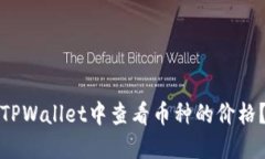 : 如何在TPWallet中查看币种的价格？详细指南
