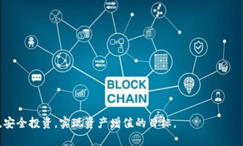   如何安全地取回TPWallet资金池中的币？ / 

 guanjianci TPWallet, 资金池, 提取, 数字货币, 安全 /guanjianci 

### 引言

在数字货币的世界中，去中心化钱包的使用逐渐成为一个趋势。而TPWallet作为一个多币种的钱包，因其便捷性和安全性受到众多用户的青睐。尤其是TPWallet的资金池功能，不仅帮助用户实现更高的资金利用率，还允许他们参与各种DeFi项目。然而，许多用户在使用资金池后，可能对如何安全地取回资金感到困惑。本文将详细介绍TPWallet资金池币的取回流程、安全注意事项以及相关问题的解答，以帮助用户更好地操作和管理他们的数字资产。

### TPWallet资金池的概述

TPWallet是一款集成多种功能的数字资产钱包，支持多种主流币种的存储与交易。资金池功能则是其核心特色之一，允许用户将资产存入资金池中，实现更高的收益。用户通过提供流动性，可以获得相应的收益回报，而这些收益来源于交易费用和流动性挖矿奖励等。

### 如何取回TPWallet资金池中的币？

#### 1. 登录TPWallet账户

首先，打开TPWallet应用程序并输入您的账户信息进行登录。如果您使用的是助记词或者私钥，确保信息的安全，避免被他人获取。

#### 2. 进入资金池页面

登录后，您会看到钱包首页，其中有“资金池”或“DeFi”选项。点击进入资金池页面，您可以看到当前存入资金池的所有资产信息，包括存入数量、收益和流动性挖矿奖励等。

#### 3. 选择要提取的币种

在资金池页面，找到您想要提取的币种。通常情况下，您可以选择“提取”或“退出”选项。点击后会弹出相关的操作提示和确认框。

#### 4. 输入提取数量

在弹出的窗口中，您需要输入想要提取的数量。请注意，可能会有最小提取限制，同时也要考虑您的流动性矿池收益尚未结算时的情况。

#### 5. 确认操作

确认提取的币种和数量无误后，点击“确认”按钮。系统可能会提示您确认相关的交易费用，确保您的钱包中有足够的余额支付这些费用。

#### 6. 等待区块链确认

一旦您确认交易，您的请求将被发送至区块链进行处理。您可以在TPWallet中查看交易状态，一般情况下，这个过程会在几分钟内完成，但随着网络拥堵，可能会有所延迟。

### 安全注意事项

在取回资金池中的币时，有几个安全注意事项是值得关注的：

#### 1. 使用官方渠道

确保您是在TPWallet的官网或官方应用上进行操作。不推荐通过第三方平台进行资金操作，因为这可能会导致资产安全风险。

#### 2. 注意网络环境

在进行重要操作时，确保使用安全的网络环境。避免在公共Wi-Fi下进行大额交易，以免被黑客攻击。

#### 3. 小额试算

如果您是首次操作，可以先尝试提取一小部分资金进行测试，以确认操作流程和网络状况。

#### 4. 定期备份私钥

确保定期备份您的私钥或助记词，只有这样才能在需要恢复钱包时确保资产的安全。

#### 5. 关注市场动态

数字货币市场波动剧烈，实时关注市场信息和TPWallet的更新动态也是保护资产的一个重要环节。

### 相关问题解答

#### 1. TPWallet资金池的运行机制是什么？

TPWallet的资金池允许用户将其数字资产提供给流动性，使得其他用户能够在平台上进行交易。在这个过程中，用户可以获得一定的利息或奖励，这些奖励通常来自于交易费的分配或流动性挖矿的奖励。

资金池的核心机制是“赚取利息和奖励的流动性提供者”模式。当用户将自己的数字货币存入资金池后，这些资金会被其他用户借用或交易。作为回报，提供流动性的用户可以获得交易费的一部分和代币奖励。这种模式能够为所有参与者提供更多的流动性，同时保持市场的活跃。

资金池的收益通常与多种因素相关，包括市场需求、提供的流动性程度、池中资产的种类等等。因此，投资者需要谨慎评估参与资金池的风险和收益，确保做出明智的投资决策。

#### 2. 提现时需要注意哪些费用？

在提取资金池中的币时，用户需要关注几种可能的费用，包括交易费用和网络费用。交易费用是由TPWallet平台收取的，而网络费用则是区块链上处理交易所需的手续费。

1. **交易费用**：这部分费用一般是固定的，用户在提现时需要确认并计算在内。可以在平台的FAQ或相关页面中查看具体费用标准。
  
2. **网络费用**：这部分费用与区块链当前的负载有关。如果网络拥堵，费用可能会相对较高。在提现时，用户可以选择合理的时间，以尽量降低费用，避免在高费用期间进行交易。

3. **最低提现额**：不同的资金池可能对提现有最低金额的限制，用户在操作前应确保提现数量满足最低要求。

因此，建议在决定提现前，用户查看当前的费用标准，确保自己的资产安全且合理地完成提取。

#### 3. 如果提现失败，我应该怎么办？

在提现过程中，如果出现失败的情况，用户可以通过以下几步骤来寻找解决办法：

1. **查看错误信息**：通常系统会提示提现失败的原因，例如余额不足、网络问题或其他操作错误。用户需要认真查看这些信息，以便做出相应的处理。

2. **检查网络手续费**：有时候因为网络拥堵导致未支付的矿工费也会造成提现失败。确保钱包中有足够的余额支付交易费用。

3. **等待重试**：如果是因为网络问题，建议耐心等待片刻后再尝试提现。有时可能只是短暂的网络延迟问题。

4. **联系平台客服**：如果以上步骤都无法解决问题，建议用户直接联系TPWallet的客服支持，提供交易ID等相关信息以寻求帮助。

5. **查阅社区或论坛**：用户还可以通过阅读TPWallet社区或其他用户的经验分享，来寻找类似问题的解决方案。

通过以上步骤，大部分提现失败的问题均可得到圆满解决。

#### 4. 如何评估资金池的收益性？

评估资金池的收益性是用户进行投资决策的重要依据，用户可以通过以下几个方面来综合评估资金池的收益性：

1. **历史收益率**：查看资金池过去的收益记录，了解其稳定性和波动性。虽然过去的收益不能完全代表未来，但参考历史数据十分必要。

2. **市场需求分析**：分析该币种在市场上的需求和使用情况，供求关系较为紧张的币种通常能够提供更好的收益。

3. **流动性和资金池规模**：流动性较高的资金池可能会产生更高的交易频率和收益，用户应关注资金池的规模和参与人数。

4. **参与的项目背景**：了解资金池所涉及的项目，以及其团队实力和发展前景。一个积极且有潜力的项目可以为用户带来更高的预期收益。

5. **风险评估**：每个资金池都伴随着一定风险，因此用户需要评估自身的风险承受能力。如果收益过高，风险可能也随之增加。

综上所述，用户可以通过分析和比较不同资金池的各项指标，选择最适合自己的投资项目，以达到资产增值的目标。

#### 5. 如何确保TPWallet的安全性？

TPWallet的安全性直接影响到用户数字资产的保护，用户可以遵循以下建议以确保TPWallet的安全性：

1. **定期更换密码**：定期更新TPWallet的密码，并使用复杂且独特的密码，可以减少被黑客攻击的风险。

2. **启用多重验证**：如果TPWallet支持双重认证功能，务必启用该功能。这为账户提供额外的安全保障，即使您的密码被盗，也能减少损失。

3. **合理管理私钥**：用户应妥善保存和管理私钥或助记词。务必将这些信息储存于安全的地方，避免在网络上分享或储存。

4. **监控账户活动**：定期查看账户历史交易记录，识别任何可疑活动。如发现异常交易，应立即采取措施并联系客服。

5. **保持软件最新**：确保TPWallet应用程序保持更新，及时修补已知的安全漏洞。

通过这些措施，用户可以大幅度提高TPWallet的账户安全性，从而有效保护其数字资产。

### 结论

通过本文的详细介绍，相信用户对TPWallet资金池币的提取流程、安全注意事项及相关问题有了更深入的了解。操作数字货币时，保持警惕，定期更新安全措施非常重要。希望每位用户都能顺利取回资金，安全投资，实现资产增值的目标。