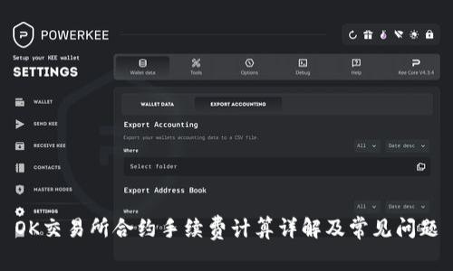 OK交易所合约手续费计算详解及常见问题