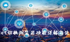 tpwallet切换浏览器功能详解与使用指南