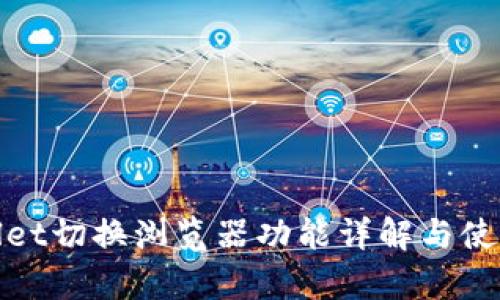 tpwallet切换浏览器功能详解与使用指南