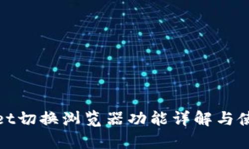 tpwallet切换浏览器功能详解与使用指南