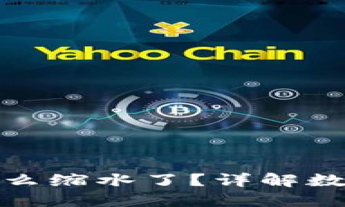 : SHIB 提到 TPWallet 怎么缩水了？详解数字货币缩水原因及解决方案