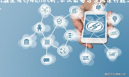 tpwallet苹果最新版下载

keywordstpwallet,苹果钱包,数字钱包,手机应用,钱包下载/keywords

content

tpwallet简介
在数字化时代，手机钱包已经成为我们日常生活中必不可少的工具之一，而**tpwallet**作为一款流行的数字钱包应用，为用户提供方便快捷的资金管理和交易功能。
tpwallet不仅支持多种加密货币的存储和交易，还具备安全性高、界面友好等优点。用户通过tpwallet能够轻松完成充值、转账、支付等操作，从而提升了生活的便利性。

tpwallet苹果最新版下载方式
如果你是苹果用户，想要下载**tpwallet**的最新版，通常有以下几种途径。最简单直接的方法就是通过App Store进行下载。在App Store中直接搜索“tpwallet”，找到官方版本后点击下载即可。
另外，用户也可以通过tpwallet的官方网站获取最新的信息，有时候官网会推出一些特别版本或者更新日志。此外，为了保证下载的安全性，强烈建议用户只通过官方渠道进行下载，避免下载到恶意软件。

tpwallet的主要功能
**tpwallet**为用户提供了多种强大的功能，以下是一些主要功能的介绍：
ul
    li多币种支持: tpwallet支持多种主流加密货币，包括比特币、以太坊等，满足用户的各种需求。/li
    li安全性: tpwallet采用先进的加密技术，保障用户的资产安全，用户的数据和资金不会轻易被窃取。/li
    li用户体验: 清晰简洁的界面设计，用户可以轻松上手，不需要复杂的学习过程。/li
    li实时交易: 用户可以随时进行充值、转账等交易，实时查看余额和交易记录。/li
    li多语言支持: tpwallet支持多种语言，方便全球用户使用。/li
/ul

tpwallet的安全性分析
安全性是用户在选择数字钱包时最关心的问题之一。**tpwallet**在这方面采取了多项措施，保障用户的资产安全。首先，tpwallet使用的加密技术非常先进，能够有效防止黑客攻击。而且，用户的私钥存储在本地，绝不会上传至云端，这大大提升了安全性。
除此之外，tpwallet还提供了双重身份验证功能。用户在进行敏感操作时，如转账时，需输入额外的验证码。这一机制有效降低了未授权访问的风险。而在出现可疑活动时，tpwallet也会立即向用户发出警报，让用户能够及时采取措施。

tpwallet在市场中的定位
在众多数字钱包应用中，**tpwallet**有其独特的市场定位。首先，tpwallet为用户提供了易用、快速的交易体验，专注于服务中小型用户。无论是普通大众的日常消费，还是中小型商户的资金管理，tpwallet都能提供合适的解决方案。
与此同时，tpwallet还不断更新其功能，紧跟市场趋势。例如，随着NFT（非同质化代币）的兴起，tpwallet也开始支持NFT相关的交易，为用户提供更多的投资选择。这种多元化的发展策略使得tpwallet能够在竞争激烈的市场中依然保持优势。

如何解决tpwallet中常见问题
在使用**tpwallet**的过程中，用户可能会遇到一些常见问题，比如登录失败、转账延迟等。对于这些问题，用户可以参考以下的解决方案：
ul
    li登录失败: 如果遇到登录失败的情况，请确认网络连接正常，并检查输入的账户信息是否正确。必要时可以尝试重启应用程序，并清除缓存。/li
    li转账延迟: 转账延迟可能与网络拥堵有关。用户可以在应用中查看当前的网络状况，尝试更换时间进行转账。/li
    li资金安全问题: 如果发现账户有不明交易，可以立即更改密码，并联系客服进行处理。/li
    li应用崩溃: 应用出现崩溃现象时，请确保应用为最新版，如有更新及时进行更新，必要时可重新安装。/li
/ul

tpwallet的未来发展趋势
未来，随着数字化进程不断加快，**tpwallet**面临着多重机遇与挑战。随着全球更多国家开始接受数字货币，tpwallet有望迎来更大的用户群体。同时，tpwallet也需要保持其技术的领先性，积极适应新的市场需求，推出更多创新功能。
比如，随着DeFi（去中心化金融）的流行，tpwallet可以考虑增加DeFi相关的功能，帮助用户进行更高效的资产管理与投资。此外，与其他金融工具的整合，也是tpwallet未来发展的重要方向。通过不断提升用户体验，tpwallet将能够在日益提升的市场竞争中立于不败之地。

总结
**tpwallet**作为一款便捷的手机数字钱包，凭借其丰富的功能与安全的特性，受到了越来越多用户的青睐。我们在使用tpwallet时，不仅能够方便地进行数字资产的管理，还能享受到其带来的多种金融服务。
而在未来，随着数字金融的不断发展，tpwallet也将继续探索与创新，满足用户需求，为更多用户提供优质的服务。

可能相关问题
ol
    litpwallet是否安全使用？/li
    li如何解决tpwallet的登录问题？/li
    litpwallet是否支持多种货币？/li
    li如何进行tpwallet的升级？/li
    litpwallet的用户评价如何？/li
/ol

