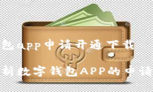 数字钱包app申请开通下载

全面解析数字钱包APP的申请与开通