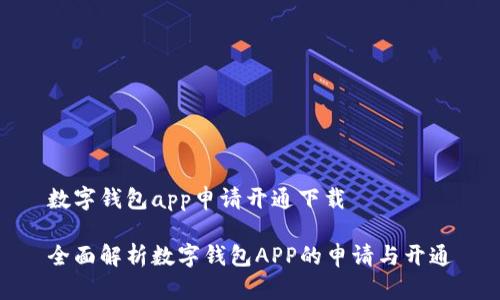 数字钱包app申请开通下载

全面解析数字钱包APP的申请与开通