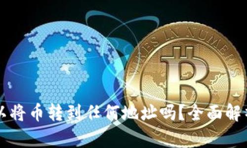 tpWallet可以将币转到任何地址吗？全面解析和使用指南