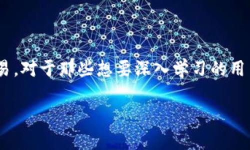    为什么TPWallet没有交易所？  / 

 guanjianci  TPWallet, 加密钱包, 去中心化交易所, 区块链, 数字资产  /guanjianci 

 在加密货币和区块链生态系统中，TPWallet作为一种用户友好的数字资产管理工具，逐渐受到越来越多人的关注。但有些用户可能会有一个疑问：为什么TPWallet没有自己的交易所？为了回答这个问题，我们需要从多个角度进行深入剖析，包括TPWallet的功能、去中心化交易所（DEX）的兴起以及传统交易所面临的挑战等。本文将对这一主题展开详细的探讨，并设定一些可能的相关问题进行解答，以便更好地理解与TPWallet相关的全景。 

 TPWallet的特点和功能 

 TPWallet是一个集成了多种功能的数字资产钱包，为用户提供了安全、便捷的管理和交易数字资产的方式。它支持多种主流的加密货币，允许用户随时随地进行转账和交易。TPWallet的核心特点包括： 

ul
    li多链支持: TPWallet支持多个区块链网络，用户可以同时管理不同链上的数字资产。/li
    li安全性: TPWallet采用了多层加密技术来保护用户资产的安全，确保私钥不被泄露。/li
    li用户友好: 界面设计简单易用，适合新手用户。即便是没有技术背景的人也能轻松上手。/li
    li集成去中心化功能: TPWallet提供了一些去中心化交易所的链接，使得用户可以在钱包内进行交易，而无需再跳转到其他平台。/li
/ul

 综上所述，TPWallet本身是一个全面的数字资产管理工具，然而，其并未自建交易所。这一选择与其在市场中的定位和战略有关。 

 去中心化交易所（DEX）的兴起 

 近年来，去中心化交易所（DEX）逐渐崛起，它们以去中心化的形式运营，减少了传统中心化交易所存在的一些问题，如黑客攻击、资金安全、交易透明度等。DEX的特点包括：

ul
    li无需信任: DEX允许用户直接在区块链上交易，不需要将资金存入交易所，减少了资金被盗的风险。/li
    li透明性: 所有交易记录都在区块链上可追踪，增加了交易的透明度及安全性。/li
    li更宽泛的全球接入: DEX通常不受地理限制，任何人都可以参与，加速了全球用户的参与度。/li
/ul

 TPWallet采用了与去中心化交易所的集成，而没有自建交易所，正是考虑到DEX的优点。同时，去中心化交易的机制也使得TPWallet的用户可以更加安全、便捷地交易自己所持有的数字资产。 

 传统交易所的挑战 

 传统的中心化交易所虽然在交易速度和用户体验方面有一定的优势，但近年来在安全性和合规性方面面临了诸多挑战。 

ul
    li黑客攻击的风险: 多个知名的中心化交易所曾遭受过黑客攻击，导致用户资金被盗，给用户信心带来了很大打击。/li
    li合规性问题: 中心化交易所需要遵守各国的法规，而这些法规常常变动不居，不同地区的要求不一，使得这些交易所的运营面临很大压力。/li
    li用户信任度下降: 由于中心化交易所需处理用户资产的保管，许多用户对其信任度下降，转而寻求更安全的去中心化解决方案。/li
/ul

 Esta挑战促使很多用户更加倾向于去中心化交易所，并大大增强了TPWallet等钱包集成DEX功能的必要性。 

 TPWallet的未来发展方向 

 TPWallet虽然目前没有自己的交易所，但其未来的发展方向仍然值得关注。以下几点或将是TPWallet未来的重点发展领域： 

ul
    li增强去中心化交易功能: TPWallet可以进一步拓展去中心化交易所的数量和功能，让用户享受到更多的交易选择和更高效的交易体验。/li
    li提高安全性: 持续安全性能，包括进一步提高私钥的管理方式和交易的审核机制，以增强用户的信任。/li
    li用户教育: 加强对用户的数字资产管理和交易安全知识的普及，帮助用户更好地理解区块链及加密货币。/li
    li扩展市场: 进一步开拓海外市场，吸引更多来自不同地区的用户，提升TPWallet的全球影响力。/li
/ul

 未来，TPWallet的发展将会更加多元化和国际化，而结合去中心化的特性，无疑将帮助其在竞争激烈的市场中立于不败之地。 

 相关问题探讨 

 除了上述内容，以下是一些关于TPWallet与交易所的相关问题及其解答：

 问题1：TPWallet和传统交易所相比有什么优势？ 

 TPWallet作为一款数字资产钱包，相比于传统中心化交易所，在很多方面具备显著优势。首先，从安全性上来看，用户在使用TPWallet时，其私钥存储在用户自己设备上，而不是由中心化交易所保管，这样大幅度降低了被盗的风险。其次，在用户体验方面，TPWallet提供了直观的界面，使得无论是新手还是有经验的用户都能顺畅操作。此外，TPWallet支持多种加密货币和区块链，使得用户可以在一个平台上管理所有数字资产。而在隐私保护方面，TPWallet不需要用户的个人信息，这进一步提升了用户的隐私安全感。总体来说，TPWallet在安全性、用户友好性和隐私保护等方面无疑具备了不少于传统交易所的优势。 

 问题2：去中心化交易所的未来趋势是什么？ 

 随着越来越多的用户认识到安全性和隐私保护的重要性，去中心化交易所的未来无疑会持续看涨。首先，随着区块链技术的不断成熟，去中心化交易所将会引入更多的创新技术，如流动性池、自动做市商（AMM）等，以提升用户的交易体验。其次，去中心化交易所将会有更多的监管合规创新，使其能够在全球多个市场更好地运营。最后，去中心化交易所所依赖的区块链基础设施也会不断改善，提升交易的运行效率和吞吐量，以适应越来越多的用户。因此，在未来的市场环境中，去中心化交易所将在区块链生态系统中承担更加重要的角色。 

 问题3：TPWallet在数字资产管理方面的潜能有多大？ 

 TPWallet作为一种数字资产管理工具，其潜能是巨大的。首先，随着区块链技术不断的创新，各种新型的数字资产也在不断涌现，TPWallet具备了接纳更多新资产的能力，可以帮助用户管理更广泛的数字资产组合。其次，TPWallet可以利用智能合约功能进行收益管理、资产托管等，借此为用户提供更高级的金融服务。此外，通过继续增加与去中心化项目的合作，TPWallet能够为用户提供更为全面的产品线，进一步增强其魅力。因此，TPWallet不仅是一款现有的数字资产管理工具，其未来的发展潜力同样不可小觑。 

 问题4：TPWallet如何保证用户资产的安全？ 

 在安全性方面，TPWallet采取了一系列有效的安全措施来保证用户的数字资产得以安全管理。首先，TPWallet使用多层加密技术保护用户私钥，用户私钥只能存储在本地，而不上传至服务器，因此增加了黑客攻击获取用户资产的难度。其次，为了进一步提高安全性，TPWallet还应用了动态授权机制，例如 crypto 来自于高强度的双因素验证、密码保护等。此外，TPWallet也会定期进行安全审计，清查可能存在的安全隐患，确保其服务始终在一个安全的环境中运行。因此，TPWallet采用的多重安全措施有效地保护了用户的数字资产，提升用户的整体信任度。 

 问题5：使用TPWallet的用户需要具备什么样的知识背景？ 

 TPWallet的设计注重用户友好性，因此新用户并不需要具备专业的技术背景才能使用。虽然了解一些加密货币和区块链基础知识会对用户的使用体验有所帮助，但这并非必要条件。TPWallet提供了简单直观的操作界面，新用户可以通过简单的注册和设置跟随引导完成基本的资产管理和交易。对于那些想要深入学习的用户，TPWallet也提供了丰富的教育资源，如网络研讨会、使用指南等，使用户可以根据自己的需求进行深入了解。因此，TPWallet为各类用户提供了一个友好且易于上手的平台，无论是加密领域的新手还是老手，均能通过TPWallet找到适合自己的使用方式。

 综上所述，TPWallet的无交易所策略并非偶然，而是一种深思熟虑的选择，代表着其在市场未来发展中的一种独特视角。探索这一主题有助于用户更深入地理解数字资产管理。 