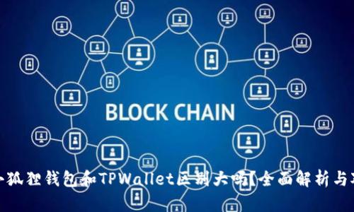 : 小狐狸钱包和TPWallet区别大吗？全面解析与对比