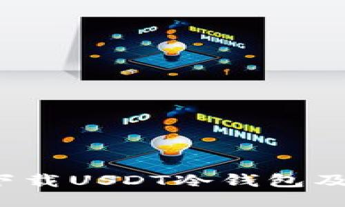  如何安全下载USDT冷钱包及其使用指南