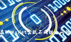 如何在TPWallet实现不同链之间的互转？