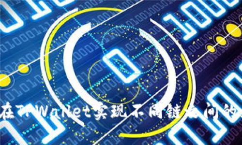 如何在TPWallet实现不同链之间的互转？