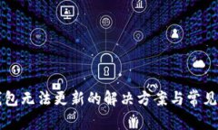 : SIA 钱包无法更新的解决方案与常见问题解析