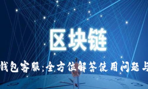 光速钱包客服：全方位解答使用问题与疑虑