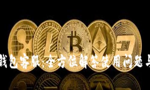 光速钱包客服：全方位解答使用问题与疑虑