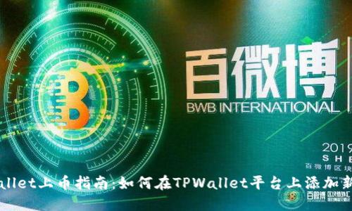 TPWallet上币指南：如何在TPWallet平台上添加新代币