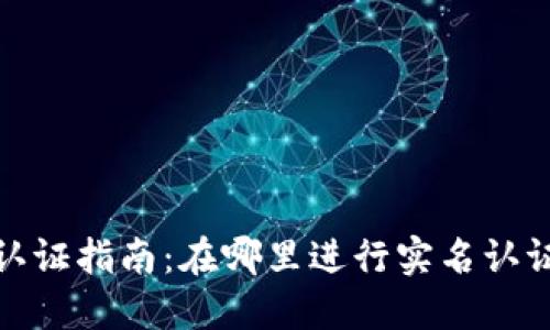 TP钱包实名认证指南：在哪里进行实名认证及其重要性