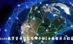 :code数字货币钱包用哪个好？全面解析与推荐