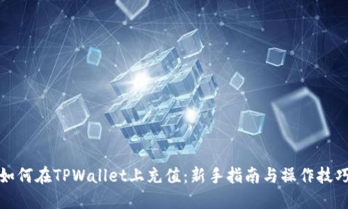 如何在TPWallet上充值：新手指南与操作技巧