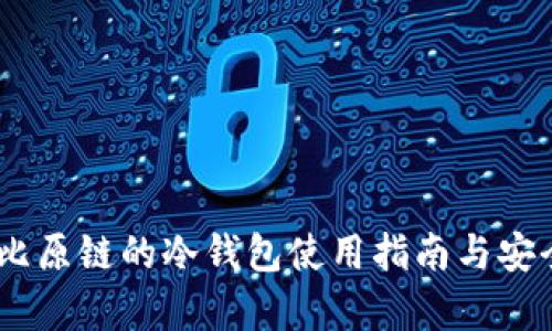 briaoti比原链的冷钱包使用指南与安全性分析
