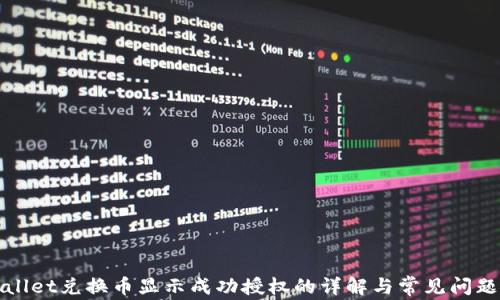 
TPWallet兑换币显示成功授权的详解与常见问题解答