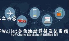 正文内容TPWallet合约地址详解及使用指南