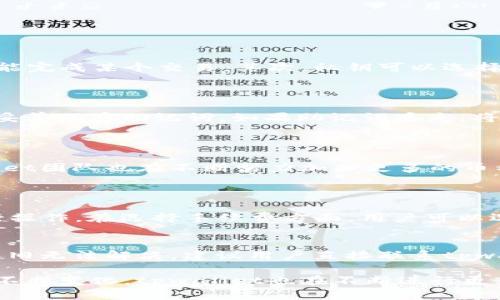 请注意：以下内容仅为示例文本，实际内容需要根据相应需求进行调整和补充。

  tpwallet官方下载安装教程及使用指南 / 
 guanjianci tpwallet, 钱包下载, 区块链, 官方钱包, 加密货币 /guanjianci 

一、什么是tpwallet？
tpwallet是一款现代化的加密货币钱包，专为用户提供安全便捷的资产管理服务。它支持多种主流的加密货币，极大地方便了用户的日常交易和资产查阅。由于区块链技术的迅猛发展，越来越多的用户开始寻求一种高效、安全的方式来管理他们的数字资产，而tpwallet正是应大众之需应运而生。
tpwallet不仅具备基本的资产存储功能，还拥有丰富的功能模块，包括交易历史查询、资产转换、代币管理等。用户能够通过简洁的用户界面，方便地随时随地管理自己的数字资产。此外，tpwallet还提供多重安全措施，包括生物识别、密码保护和多重签名，确保用户资产的安全。

二、如何下载安装tpwallet？
在下载tpwallet之前，用户需要确认自己的设备类型（移动设备和PC用户的下载方式可能有所不同）。以下是详细的下载和安装步骤：

h41. 移动设备用户（Android/iOS）/h4
对于使用Android或iOS设备的用户，可以直接在手机应用商店搜索“tpwallet”进行下载。以下是具体步骤：
ul
    li对于Android用户：
        ol
            li打开Google Play商店。/li
            li在搜索栏输入“tpwallet”。/li
            li找到官方正品后点击“下载”并安装。/li
        /ol
    /li
    li对于iOS用户：
        ol
            li打开App Store。/li
            li在搜索栏中输入“tpwallet”。/li
            li选中官方版本，点击“获取”进行安装。/li
        /ol
    /li
/ul

h42. PC用户/h4
对于PC用户，建议从tpwallet的官方网站进行下载，以确保软件的真实性和安全性。具体步骤如下：
ul
    li访问tpwallet的官网。/li
    li在首页找到“下载”按钮，选择适合你操作系统（Windows/Mac/Linux）的版本。/li
    li下载完成后，双击安装包并跟随提示完成安装。/li
/ul

三、tpwallet的使用指南
下载安装完成后，用户可以按照以下步骤开始使用tpwallet：

h41. 注册/登录/h4
首次使用的用户需要注册一个新账户。打开tpwallet，选择“注册”按钮，系统会提示用户创建钱包名和密码，此外，系统还会生成一组助记词，务必将其妥善保存，以备后续恢复使用。已经有账户的用户可以直接使用注册时所设定的登录信息进行登录。

h42. 资产管理/h4
用户在登录后可以进入资产管理页面，查询余额、查看资产明细及进行转账操作。在页面中，用户可选择接收地址或直接扫描二维码收款。转账时，输入金额后，用户可以选择确认或修改手续费，确保交易能快速完成。

h43. 安全设置/h4
为了增强账户的安全性，用户可以在设置中开启双重认证和生物识别功能，确保只有用户本人可以访问账户。在此处，用户也可以设置密保问题，增加账户的安全保障。

四、tpwallet的安全性如何？
tpwallet的安全性是其受欢迎的重要原因之一。以下是tpwallet在安全方面的一些措施：

h41. 多重签名技术/h4
tpwallet支持多重签名功能，为用户账户提供额外的安全保护。当进行交易时，用户可设置需要多个签名才能完成转账，这样即使某个密钥被盗取，攻击者也无法轻易转移资产。

h42. 离线存储/h4
tpwallet支持将私钥离线保存，抵御多种网络攻击。用户可以选择将私钥存储在硬件钱包中，或完全离线的环境中，降低被盗风险。

h43. 定期安全审计/h4
tpwallet团队定期会进行安全测试和审计，确保软件没有漏洞，可以及时修复并保护用户数据安全。

五、常见的tpwallet相关问题

h4问题1：tpwallet是否安全？/h4
tpwallet被广泛认为是安全的，将安全性视为特别重要的事项。首先，tpwallet采取了多重签名技术，确保需要多个用户的批准才能完成某个交易。其次，私钥可以选择离线存储，从而减少被黑客攻击的风险。
然而，尽管tpwallet自身拥有很多安全措施，用户仍需保持警惕，定期更换密码和保持软件的更新，才能更好地保护自己的资产。

h4问题2：如何找回丢失的tpwallet账户？/h4
如果用户不小心忘记了tpwallet账户密码，可以使用助记词恢复账户。在登录页面选择“忘记密码”，输入助记词来重设密码。务必妥善保存助记词，如果助记词丢失，将无法找回账户。
同时，如果用户采用了额外的安全措施，如双重认证或生物识别，可能需要这些信息来顺利完成登录。

h4问题3：tpwallet支持哪些加密货币？/h4
tpwallet目前支持多种主流的加密货币，包括但不限于比特币（BTC）、以太坊（ETH）、莱特币（LTC）等。随着加密市场的拓展，tpwallet团队也在不断努力加入更多的币种。
用户可以在tpwallet的资产管理页面查看当前支持的币种，或在后续版本更新中获得最新的信息。

h4问题4：tpwallet如何进行转账？/h4
转账操作非常简单。用户只需要在资产管理页面选择要转移的币种，输入对方的地址和转账金额，确认信息无误后点击“转账”进行操作。在选择手续费方面，用户可以选择常规模式或快速模式。这个过程通常仅需几分钟，便能够实现数字货币的快速转账。

h4问题5：如果tpwallet出现问题怎么办？/h4
如果在使用tpwallet的过程中出现问题，用户可以首先查阅tpwallet的官方帮助文档或FAQ部分，解决一些常见问题。如果问题依旧无法解决，建议用户直接联系tpwallet的客服支持，他们会在第一时间给予反馈并提供帮助。

总体而言，tpwallet凭借其便捷的功能和良好的用户体验，已经成为了众多用户信赖的加密货币钱包。同时，随着加密货币市场的不断变化，tpwallet也在不断进行更新与，以期为用户提供更优质的服务。