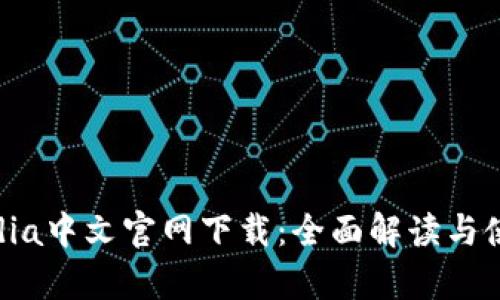 Tokopedia中文官网下载：全面解读与使用指南