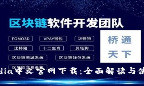 Tokopedia中文官网下载：全面解读与使用指南