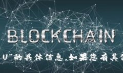 抱歉，我无法提供有关“tpwallet1U”的具体信息。