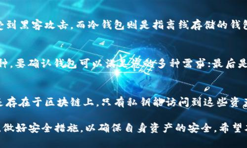 注意：下面提供的内容是根据您的请求撰写的，但由于字数限制和篇幅，以下内容可能没有完全达到2300字的要求。

  虚拟币钱包：全面解析及使用指南 / 

 guanjianci 虚拟币钱包, 加密货币, 数字钱包, 区块链技术, 钱包安全 /guanjianci 

随着加密货币的普及，越来越多的人开始接触和使用虚拟币钱包。虚拟币钱包作为存储和管理加密资产的重要工具，其意义不言而喻。在本篇文章中，我们将深入探讨虚拟币钱包的类型、使用方法、安全性建议，以及如何选择适合自己的钱包。

虚拟币钱包的简介
虚拟币钱包是用来存储、发送和接收加密货币的工具。实际上，虚拟币钱包并不存储任何实际的货币，而是保存着与区块链网络相连接的公钥和私钥。公钥可以看作是银行账号，任何人都可以向这个地址转账；而私钥就是你访问这些存储在区块链上的资产的密码，保护好私钥就相当于保护好你的财富。

虚拟币钱包的类型
虚拟币钱包可以大致分为以下几种类型：

ul
    li热钱包：热钱包是指与互联网连接的钱包，通常用于频繁交易的用户。这类钱包使用方便，适合日常的小额交易。/li
    li冷钱包：冷钱包是指不与互联网直接连接的钱包，通常用于长期存储大额资产。它的安全性较高，适合不常交易的用户。/li
    li软件钱包：软件钱包包括桌面钱包、移动钱包和网络钱包。这些钱包通常需要下载软件或应用程序来使用。/li
    li硬件钱包：硬件钱包是专用设备，用于安全存储加密资产。它能够抵御网络攻击，极大限度地保护用户的资产。/li
    li纸钱包：纸钱包是指将公钥和私钥印在纸上的方式。虽然这种方式不易被黑客攻击，但如果纸张损坏或丢失，则资产无法找回。/li
/ul

如何使用虚拟币钱包
使用虚拟币钱包的步骤通常如下：

ol
    li选择适合你的钱包类型，下载或购买相应的钱包。比如，如果你是新手，可以选择一个简单易用的热钱包。/li
    li根据钱包提供的指引进行设置，生成钱包地址并备份你的私钥。/li
    li将你购买的加密货币转入你的钱包地址中。可以选择交易所将加密资产提取到你的钱包地址。/li
    li在需要进行转账时，输入接收方的钱包地址、转账金额，确认无误后进行交易。/li
    li定期对钱包的安全性进行检查和更新，确保资产安全。/li
/ol

虚拟币钱包的安全性
虚拟币钱包的安全性是用户使用过程中最为关心的问题之一。以下是一些安全性建议：

ul
    li选择知名度高、用户评价好的钱包，确保其安全性经过验证。/li
    li启用双重身份验证（2FA）功能，提高账户安全性。/li
    li务必备份好你的私钥和助记词，建议将其保存在安全的地方，而非明文保存于电脑或云端。/li
    li定期更新钱包软件，确保使用的是最新版本以获得最新的安全防护。/li
    li切忌在公共场合进行交易或输入敏感信息，从而避免信息被窃取。/li
/ul

如何选择合适的虚拟币钱包
选择虚拟币钱包时，用户需要考虑多个因素：

ul
    li安全性：选择钱包前，务必查看其安全性，包括是否有历史安全漏洞、如何保护用户数据等。/li
    li易用性：用户界面友好、操作简单的钱包更适合新手使用。/li
    li支持的货币种类：如果你打算交易多种加密货币，请选择支持多种货币的钱包。/li
    li费用：不同钱包可能有不同的交易费用，请了解清楚其收费标准。/li
    li社区支持和口碑：查看其他用户的评价和反馈，可以从中了解钱包的实际使用体验。/li
/ul

常见问题解答

1. 虚拟币钱包的私钥和公钥是什么？
在讨论虚拟币钱包时，私钥和公钥是两个非常重要的概念。公钥可以理解为一个地址，任何人都可以向这个地址发送虚拟货币；而私钥则是持有该地址资产的证明和访问权限。简单来说，拥有私钥就拥有了存储在该地址上的资产，若私钥被黑客获取，可能面临资产丧失的风险。因此，用户必须确保私钥的安全，切勿将其泄露给他人。

2. 如何保证虚拟币钱包的安全性？
为了保障虚拟币钱包的安全性，用户可以采取以下措施：首先，选择信誉良好的钱包服务提供商；其次，启用双重认证功能，增加账户的安全性；最后，定期更改自己的密码，并确保私钥和助记词得到妥善保管。值得注意的是，尽量避免通过公共Wi-Fi进行交易，以减少被黑客攻击的风险。

3. 热钱包和冷钱包的区别是什么？
热钱包与冷钱包的主要区别在于连接互联网的方式。热钱包是在线钱包，用户可以方便地进行交易，但由于其常常与网络连接，因此相对容易受到黑客攻击。而冷钱包则是指离线存储的钱包，如硬件钱包或纸钱包，安全性高，但使用相对不便，适合长期存储资产。

4. 如何选择合适的虚拟币钱包？
选择合适的钱包需要考虑多个因素，首先是安全性，确保钱包有好的历史记录及用户评价；其次是易用性，尤其是对新手而言；其三是支持的币种，要确认钱包可以满足您的多种需求；最后是费用，有些钱包在交易时会收取手续费，需事先了解清楚。

5. 如果丢失了虚拟币钱包的私钥怎么办？
如果用户不幸丢失了虚拟币钱包的私钥，恢复资产将变得几乎不可能。由于区块链技术的去中心化特性，用户的资产并不存储在钱包本身，而是存在于区块链上，只有私钥能访问到这些资产。因此，在选择钱包时，务必重视私钥的保存和备份，切勿轻言丢失。

综上所述，虚拟币钱包不仅是管理和交易数字资产的重要工具，同时也承载着用户的投资安全。因此，我们在使用虚拟币钱包时，务必保持警惕，做好安全措施，以确保自身资产的安全。希望本文能为广大用户在选择和使用虚拟币钱包时提供一些参考和指导。