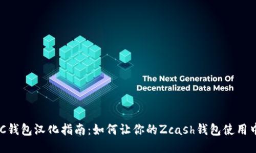 ZEC钱包汉化指南：如何让你的Zcash钱包使用中文