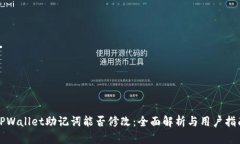 TPWallet助记词能否修改：全面解析与用户指南