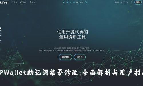 TPWallet助记词能否修改：全面解析与用户指南