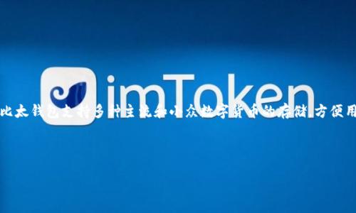 比太钱包（BitoWallet）是一款备受用户欢迎的数字货币钱包，因其安全性、多功能性以及用户友好的设计而受到广泛喜爱。比太钱包支持多种主流和小众数字货币的存储，方便用户在一个平台上进行资产管理。无论是新手用户还是有经验的投资者，使用比太钱包都能享受到便捷的数字资产管理体验。

在本文中，我们将深入探讨比太钱包能存储哪些币种，用户体验如何，以及常见问题的解答。

比太钱包能存哪些币？全面解析数字资产存储