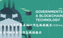 strong交易所提币到TP钱包视频教程/strong交易所提