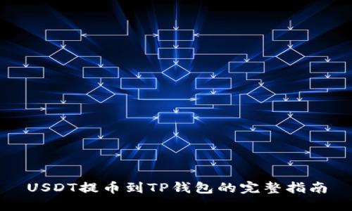 USDT提币到TP钱包的完整指南
