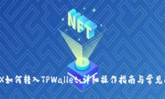  SmartX如何转入TPWallet：详细操作指南与常见问题