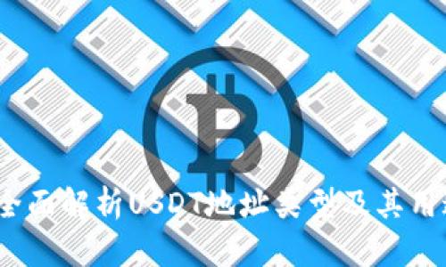  全面解析USDT地址类型及其用途