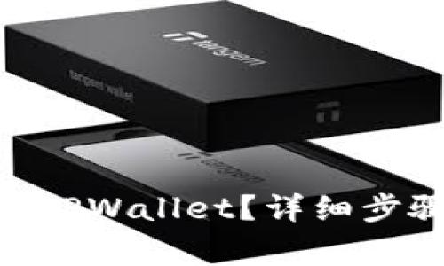  如何将USDT转入TPWallet？详细步骤与常见问题解答